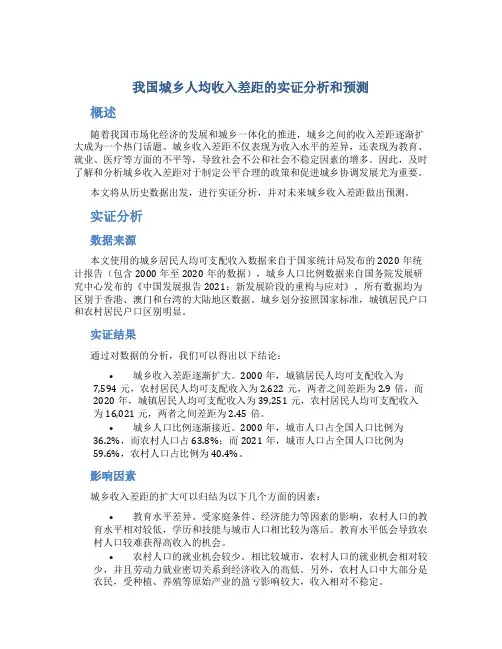 我国城乡人均收入差距的实证分析和预测