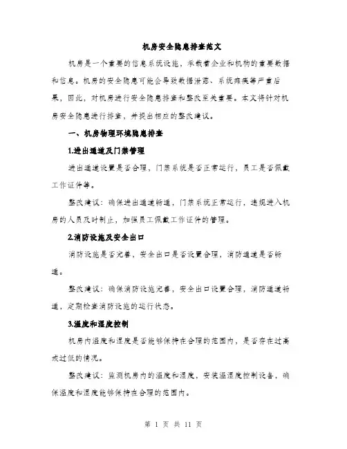 机房安全隐患排查范文（3篇）
