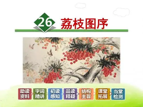 荔枝图序PPT课件最新5上长春版