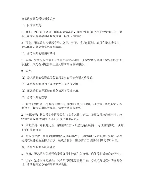 协议供货紧急采购制度范本