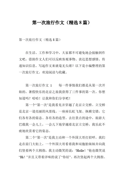 第一次旅行作文(精选8篇)