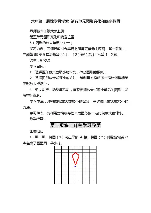六年级上册数学导学案-第五单元图形变化和确定位置