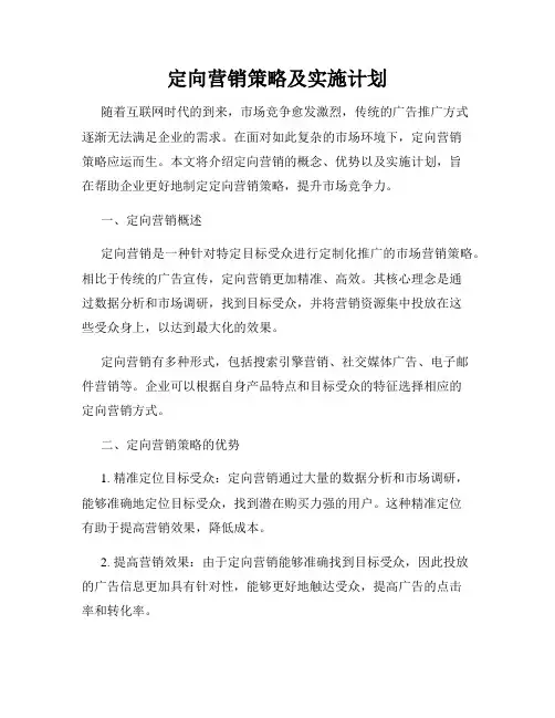 定向营销策略及实施计划