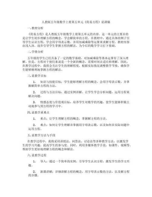 人教版五年级数学上册第五单元《简易方程》说课稿