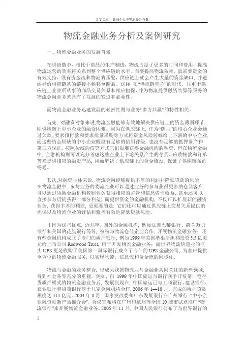 物流金融业务分析及案例研究
