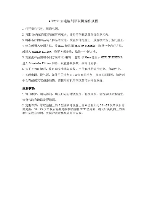 ASE200加速溶剂萃取机操作规程