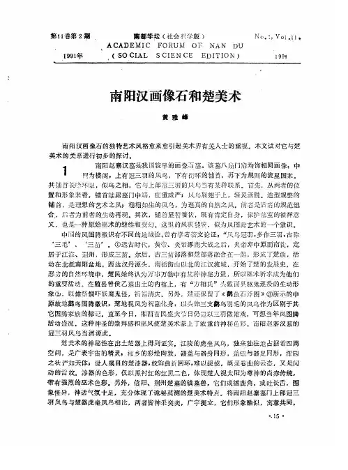 南阳汉画像石和楚美术