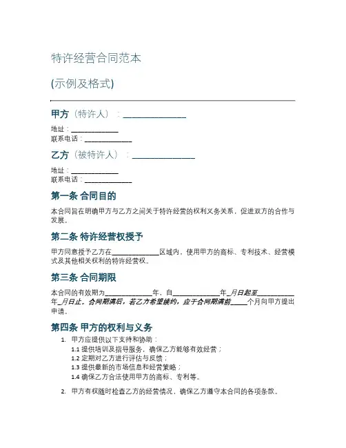 特许经营合同范本
