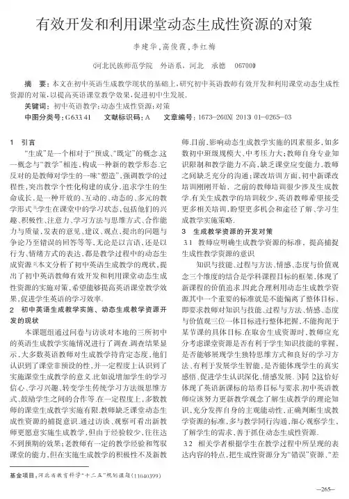 有效开发和利用课堂动态生成性资源的对策