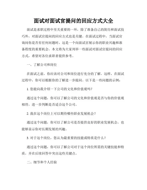 面试对面试官提问的回应方式大全