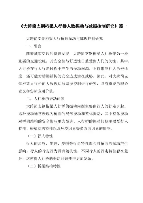 《大跨简支钢桁梁人行桥人致振动与减振控制研究》范文