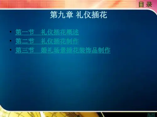礼仪 插花