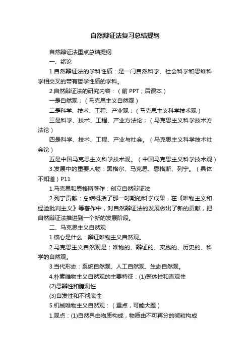 自然辩证法复习总结提纲