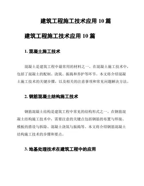 建筑工程施工技术应用10篇