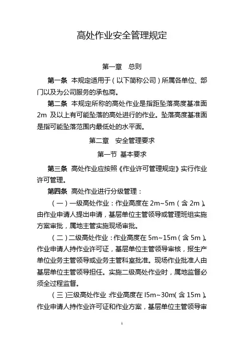 高处作业安全管理规定