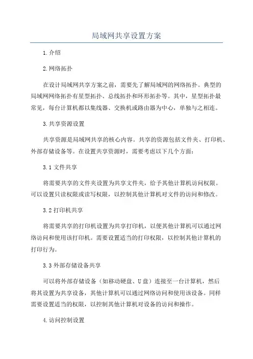 局域网共享设置方案