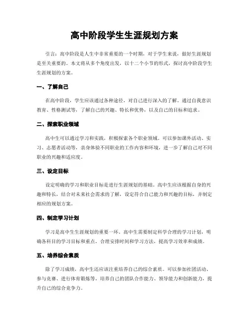高中阶段学生生涯规划方案