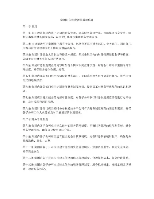 集团财务制度规范最新修订