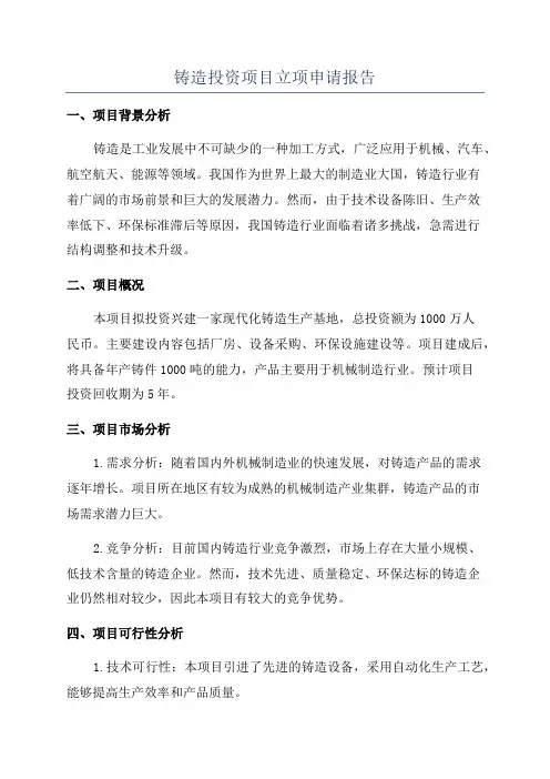 铸造投资项目立项申请报告