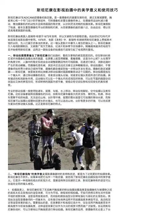 斯坦尼康在影视拍摄中的美学意义和使用技巧