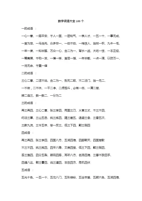 数字词语大全100个