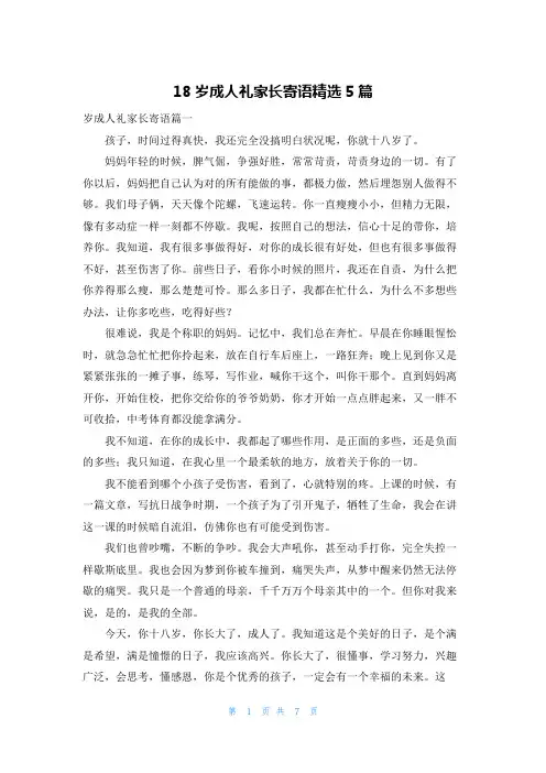 18岁成人礼家长寄语精选5篇