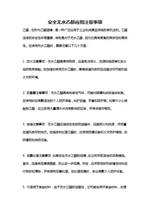 安全无水乙醇应用注意事项