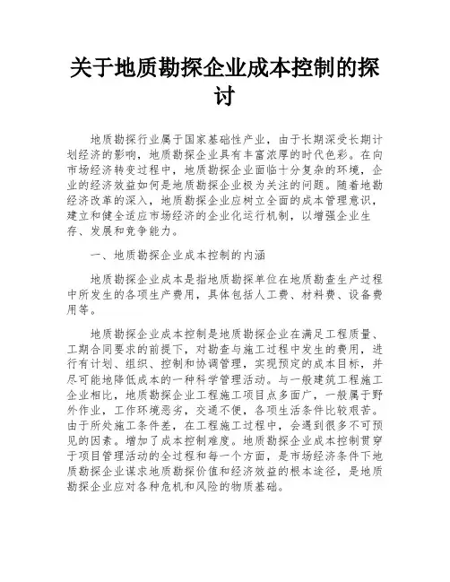 关于地质勘探企业成本控制的探讨