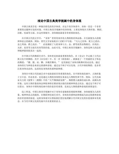 浅论中国古典美学视阈中的身体观