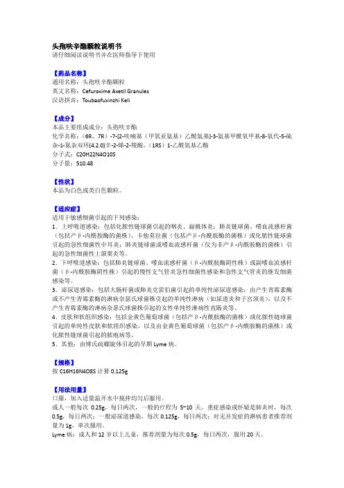 头孢呋辛酯颗粒说明书