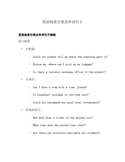 英语场景分类及单词句子