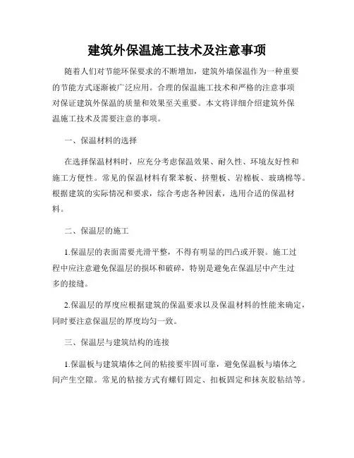 建筑外保温施工技术及注意事项