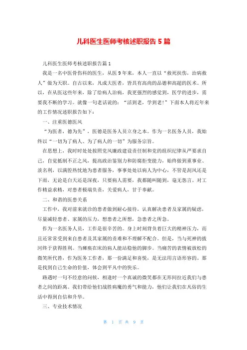 儿科医生医师考核述职报告5篇