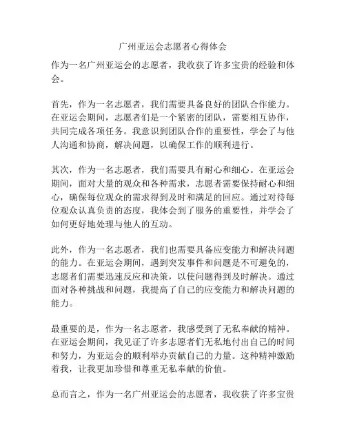 广州亚运会志愿者心得体会