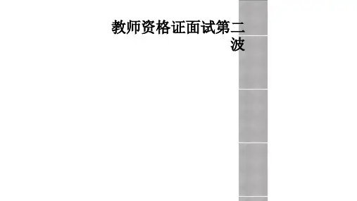 教师资格证面试第二波