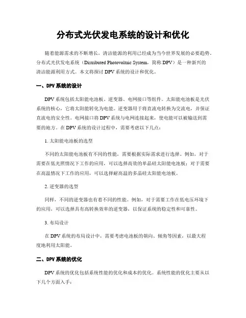 分布式光伏发电系统的设计和优化