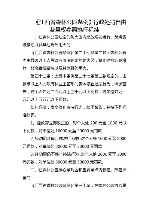 《江西省森林公园条例》行政处罚自由裁量权参照执行标准
