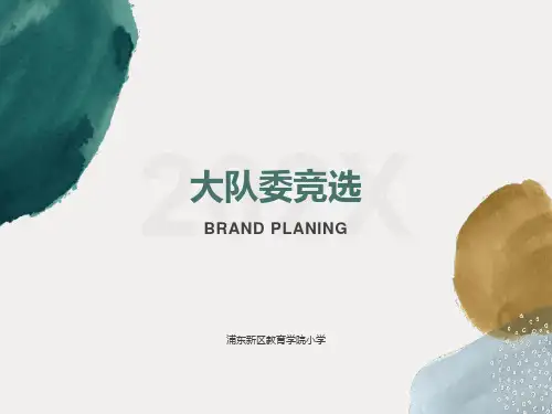 大队委员竞选模版-ppt