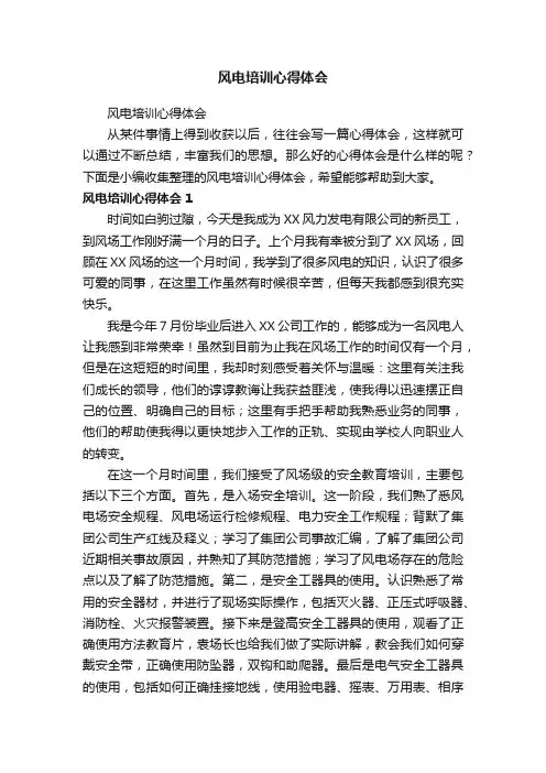 风电培训心得体会
