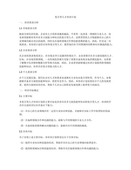 复合型人才培训计划