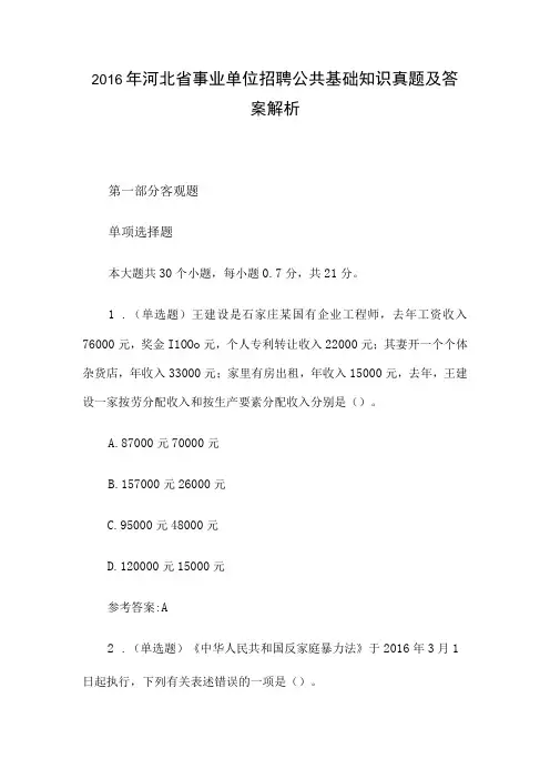 2016年河北省事业单位招聘公共基础知识真题及答案解析