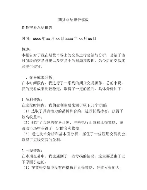 期货总结报告模板