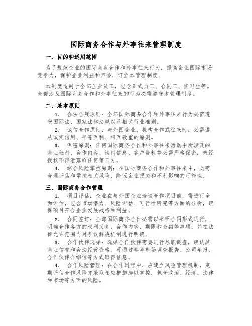 国际商务合作与外事往来管理制度