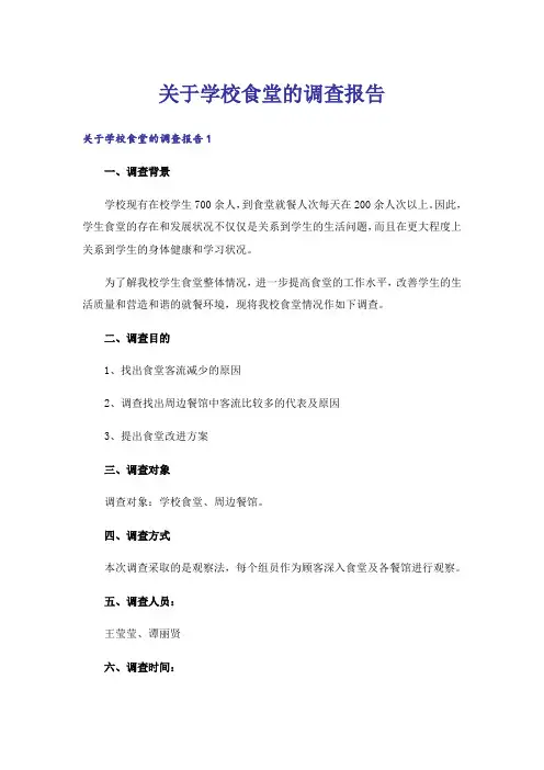 关于学校食堂的调查报告 _2