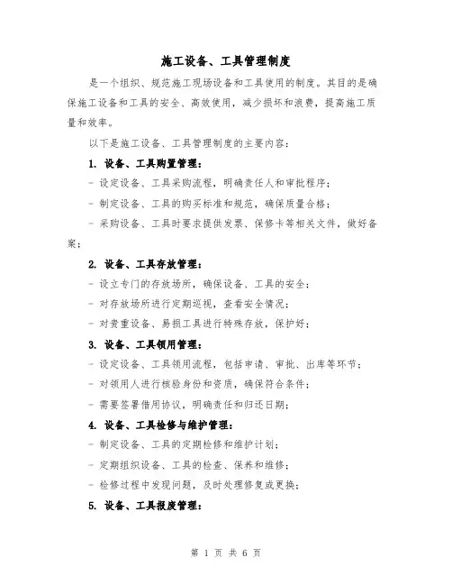 施工设备、工具管理制度(三篇)