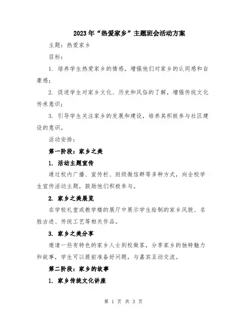 2023年“热爱家乡”主题班会活动方案