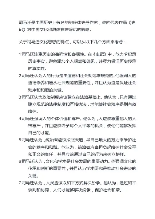 论司马迁文化思想的特点