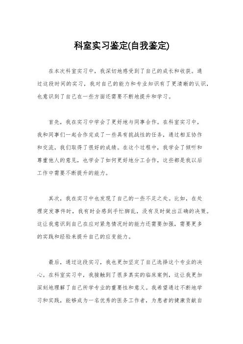 科室实习鉴定(自我鉴定)