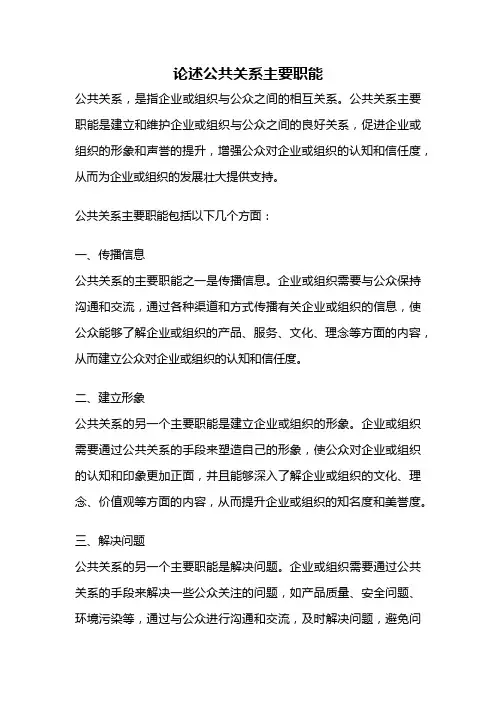 论述公共关系主要职能