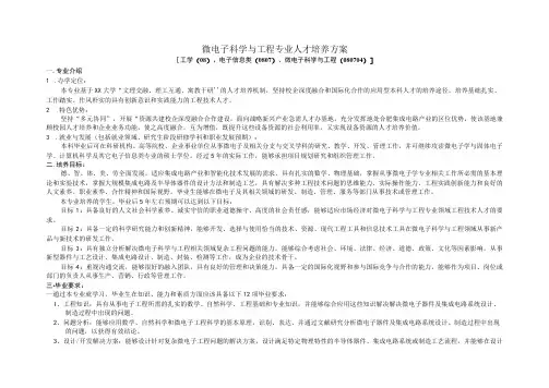 微电子科学与工程本科专业人才培养方案